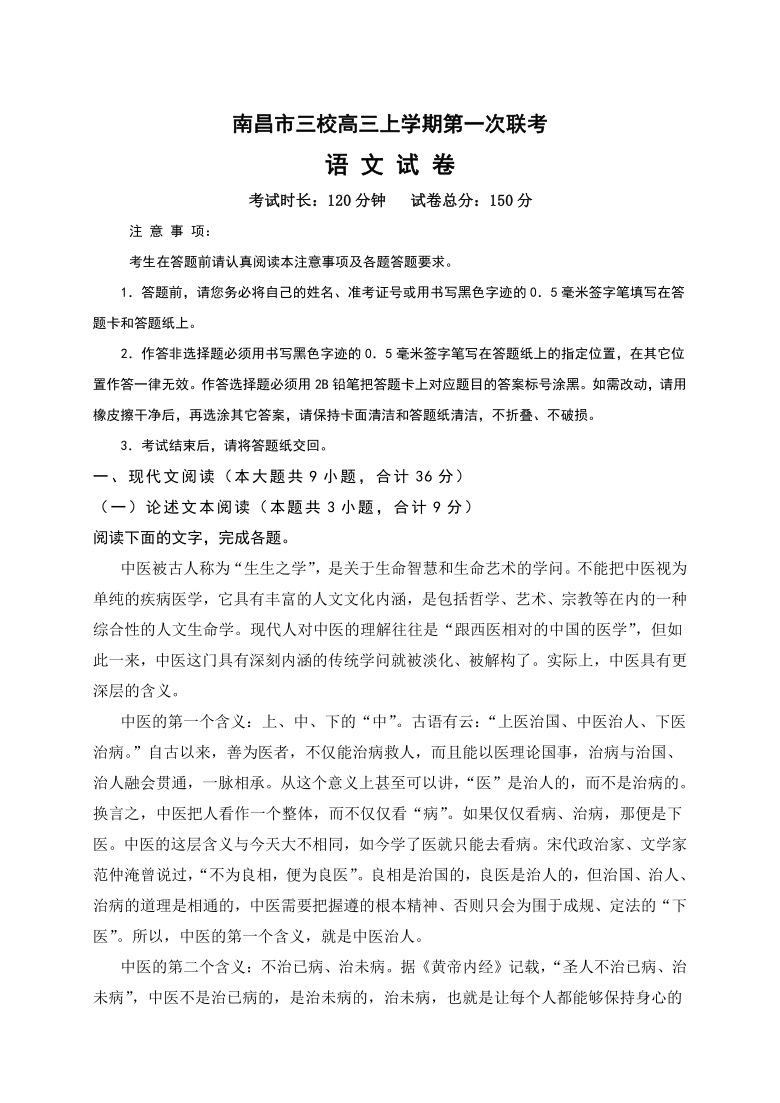 江西省南昌市三校2021届高三上学期第一次月考语文试题 Word版含答案