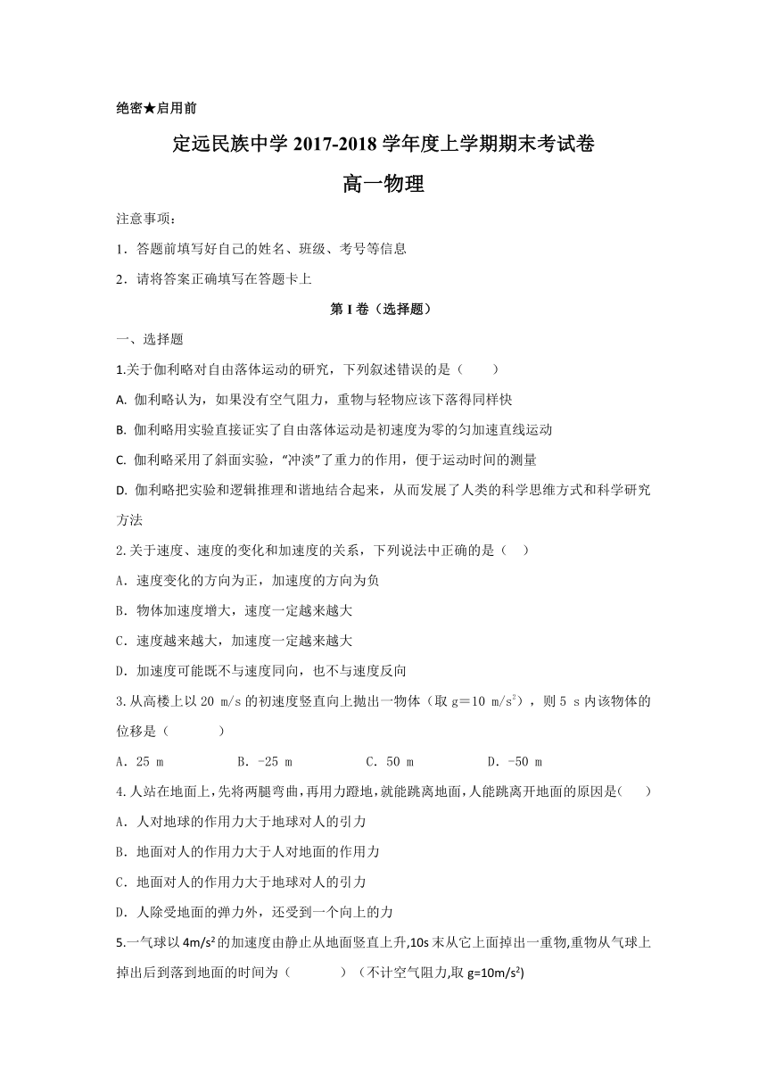 安徽省滁州市定远县民族中学2017-2018学年高一上学期期末考试物理试题 Word版含答案