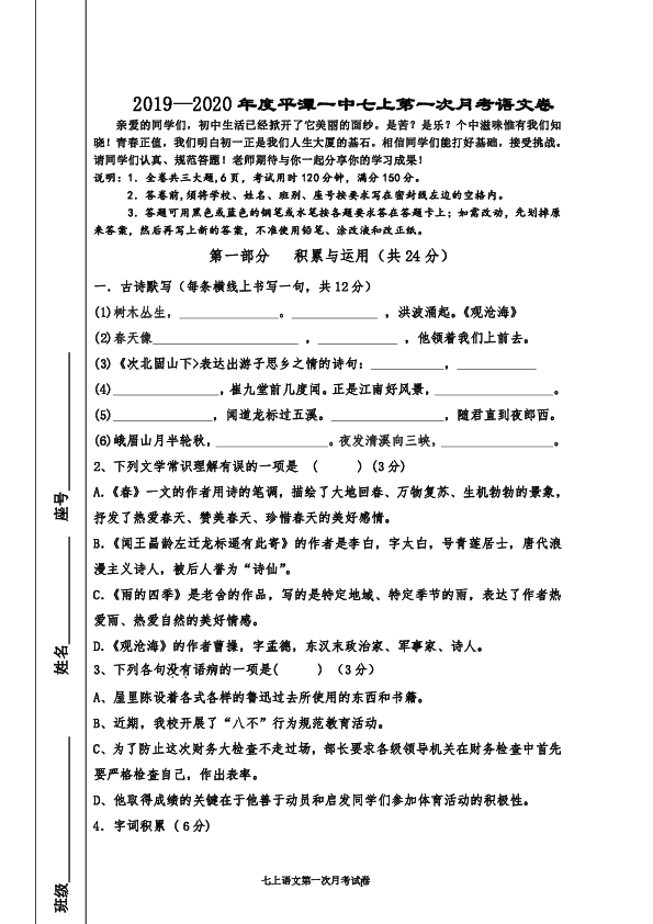 福建省平潭一中2019—2020学年度部编版七年级上第一次月考语文卷（含答案）