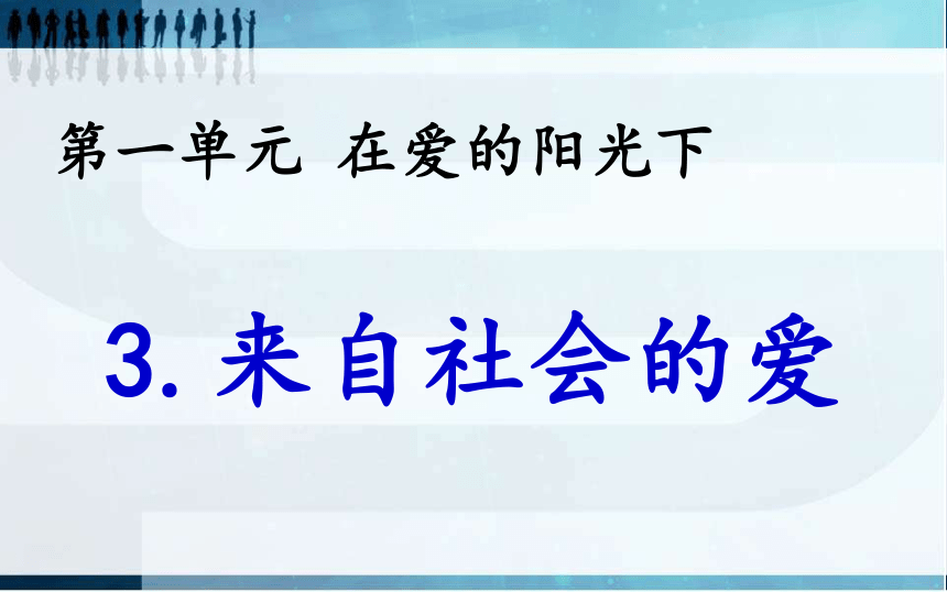 来自社会的爱 课件 (4)