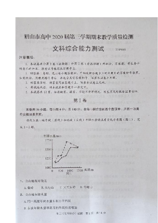 四川省眉山市2018-2019学年高二上学期期末考试文科综合试题 扫描版含答案