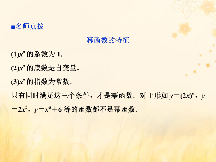 2019_2020学年高中数学第二章基本初等函数（Ⅰ）2.3幂函数课件新人教A版必修1:39张PPT