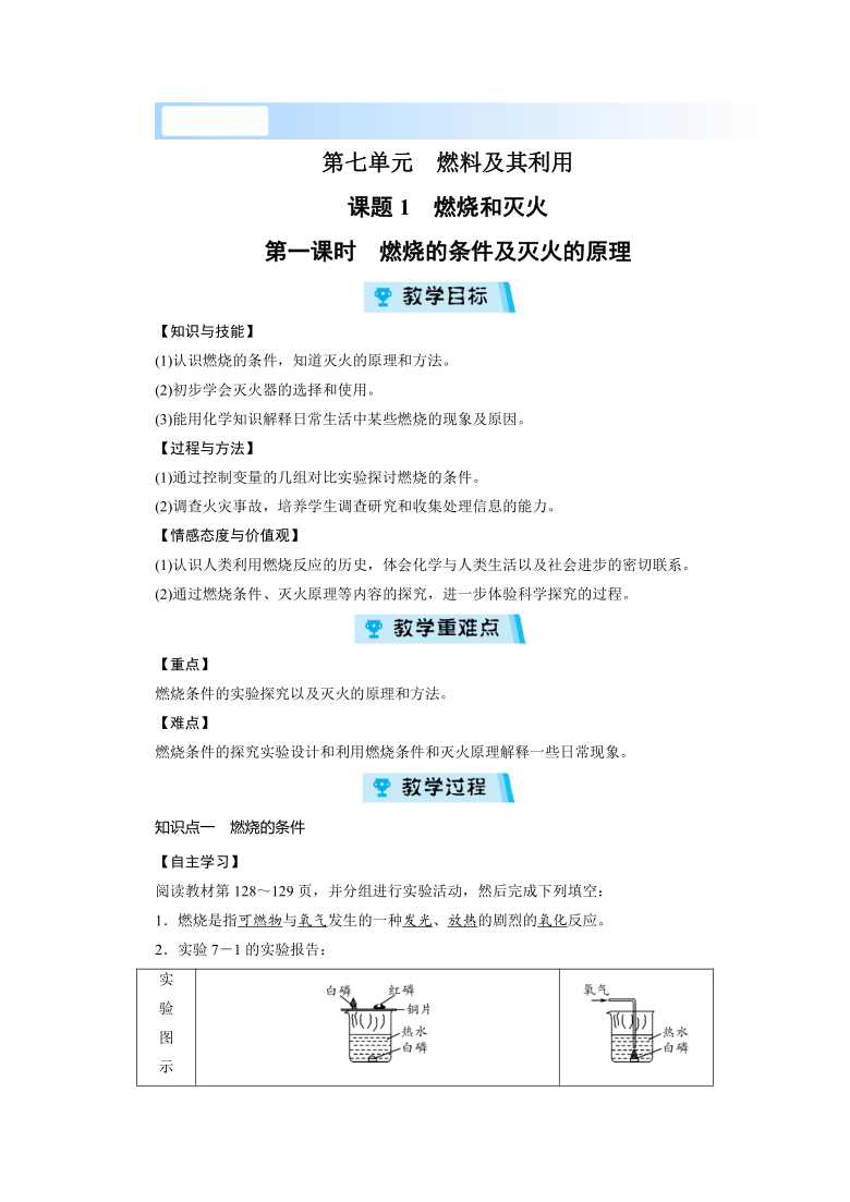 第7单元课题 1 燃烧和灭火 第1课时 燃烧的条件及灭火的原理 教案