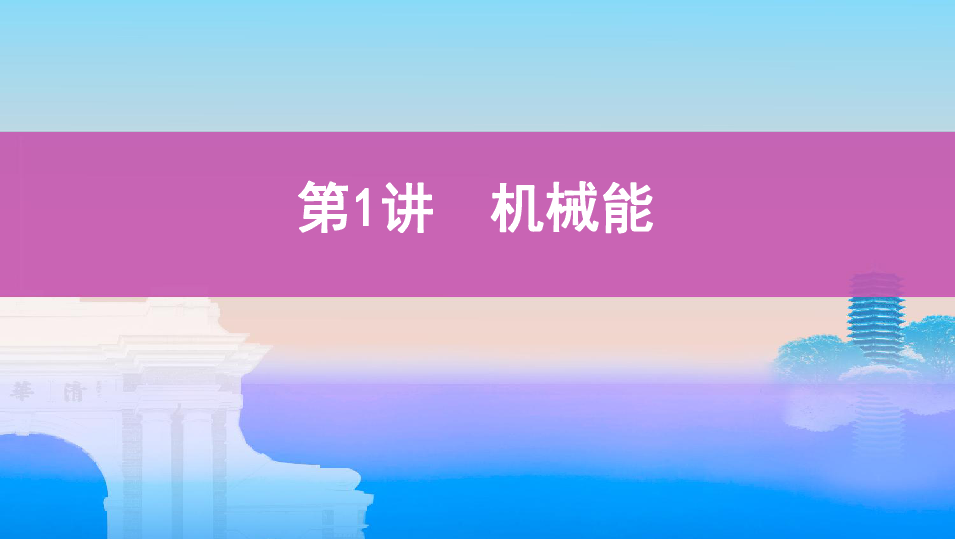 2020版高考物理（山西）一轮复习课件：第五章   01-第1讲　功和功率:46张PPT