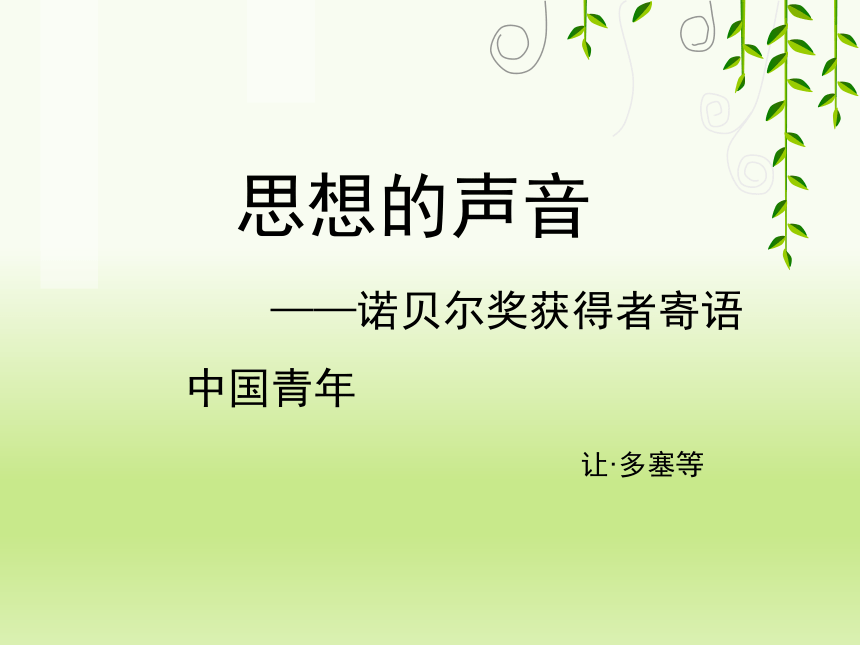 鄂教版语文七下第四单元第19课《思想的声音》新课讲知课件（共13张PPT）