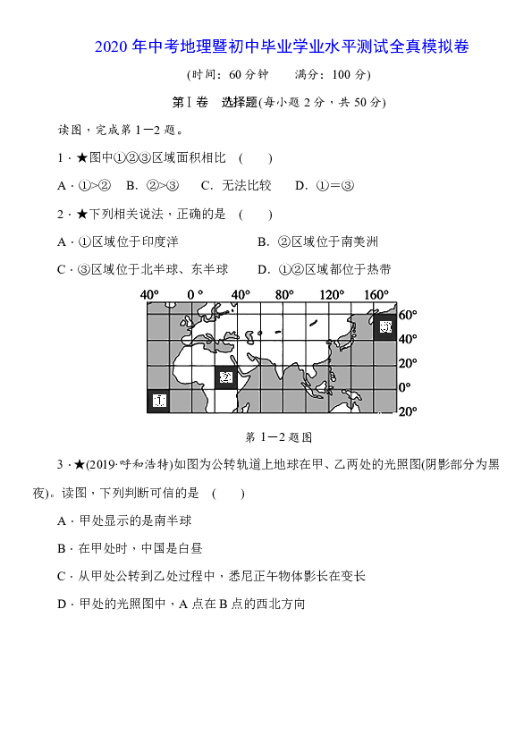 2020年中考地理暨初中毕业学业水平测试全真模拟卷（含答案）