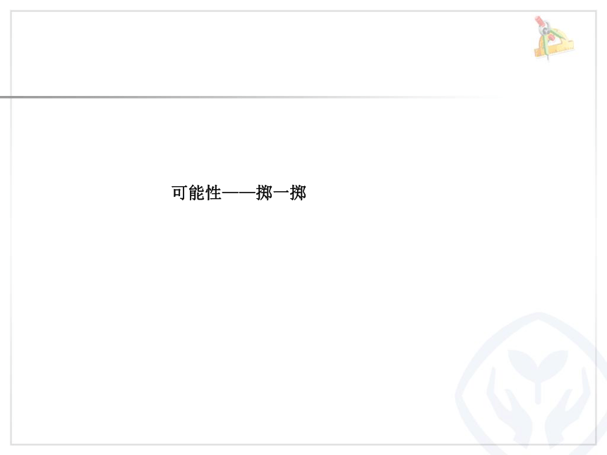 小学数学人教版五年级上册掷一掷课件