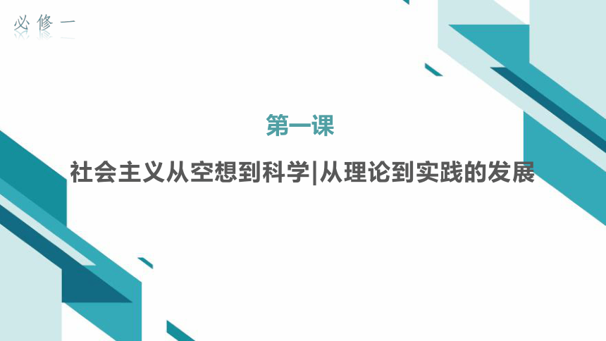 第一课 社会主义从空想到科学、从理论到实践的发展 课件（50张ppt） 21世纪教育网 6692