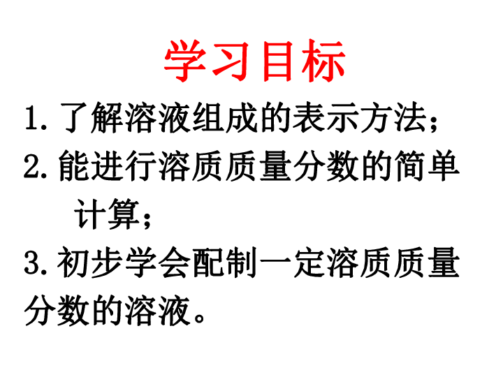 沪教版九年级下册化学 6.2溶液组成的表示 (共23张PPT)