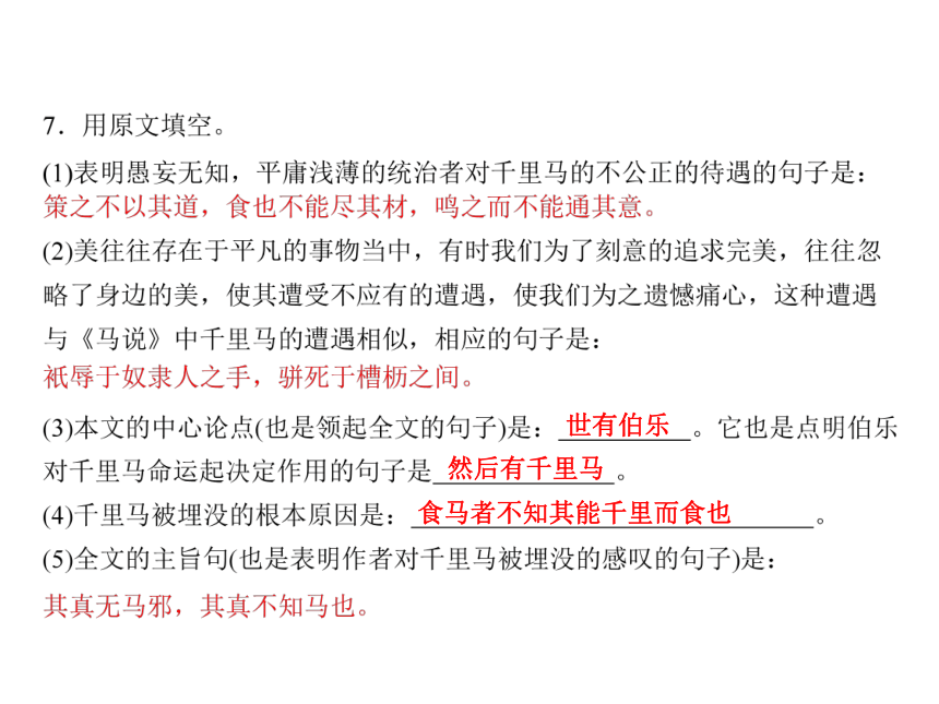 人教版八年级语文下册随堂训练课件：第5单元 23 马说 (共19张PPT)