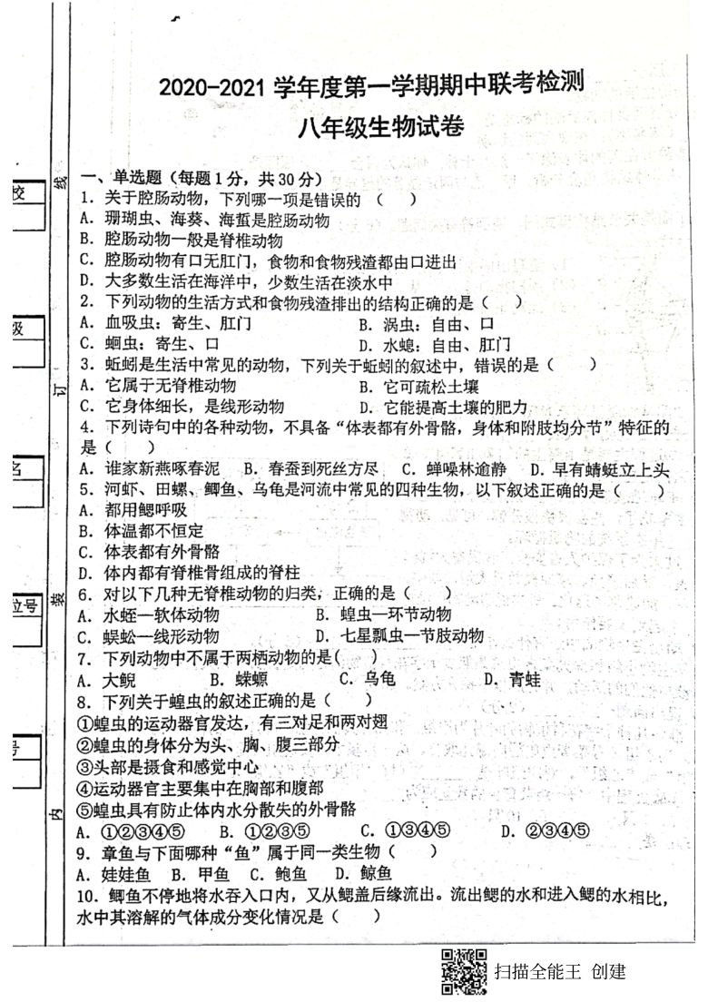 陕西省西安市第三中学名校 教育联合体2020-2021学年第一学期期中联考检测八年级生物试卷（无答案）