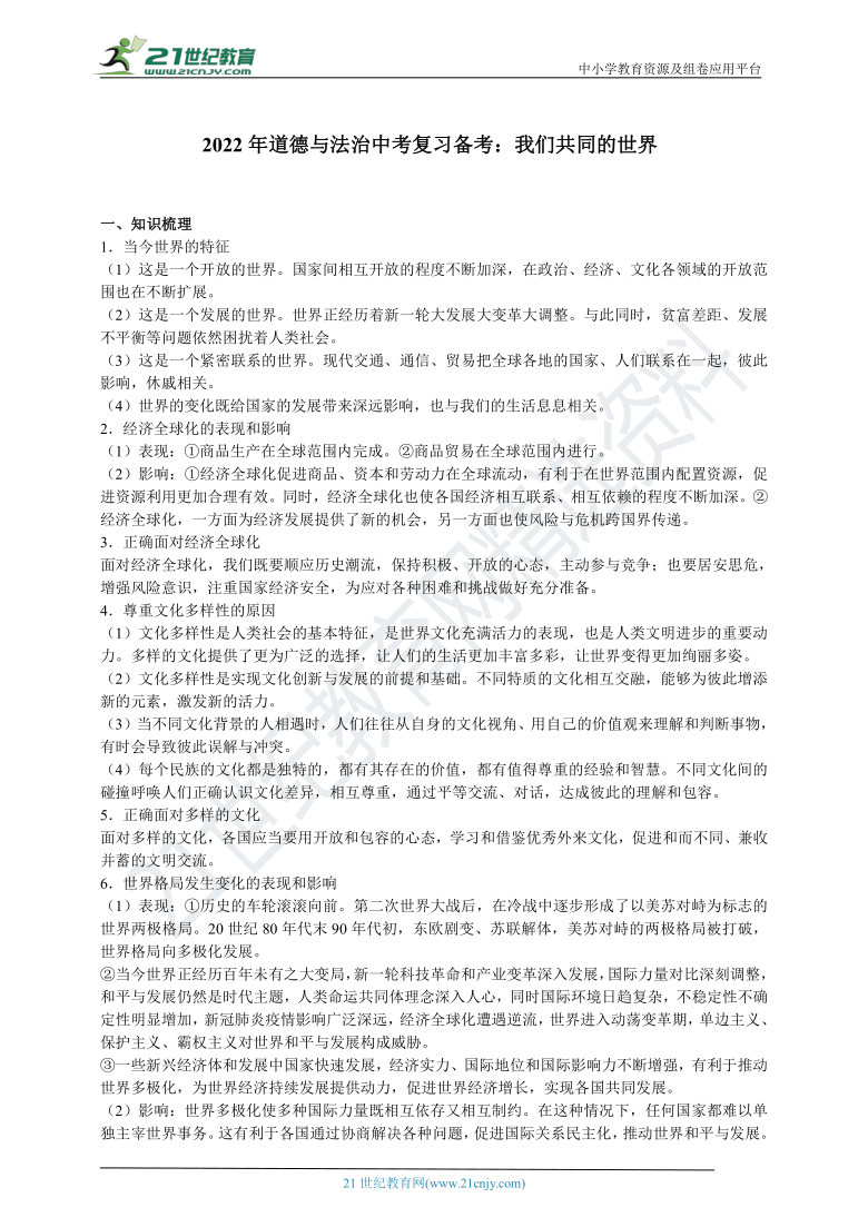 2022年道德与法治中考复习备考：我们共同的世界  学案（含答案）