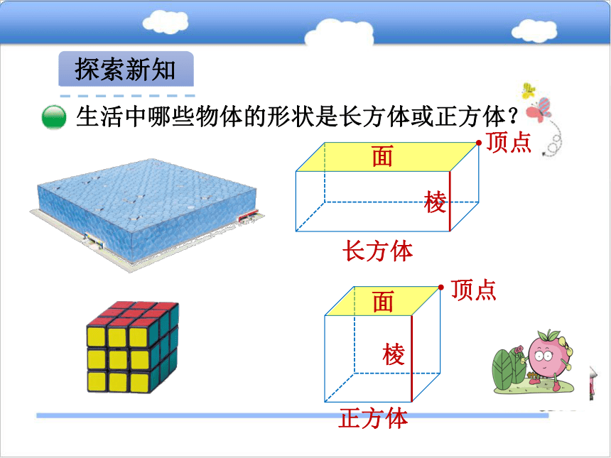 北师大版小学五年级数学下2.1长方体的认识 课件