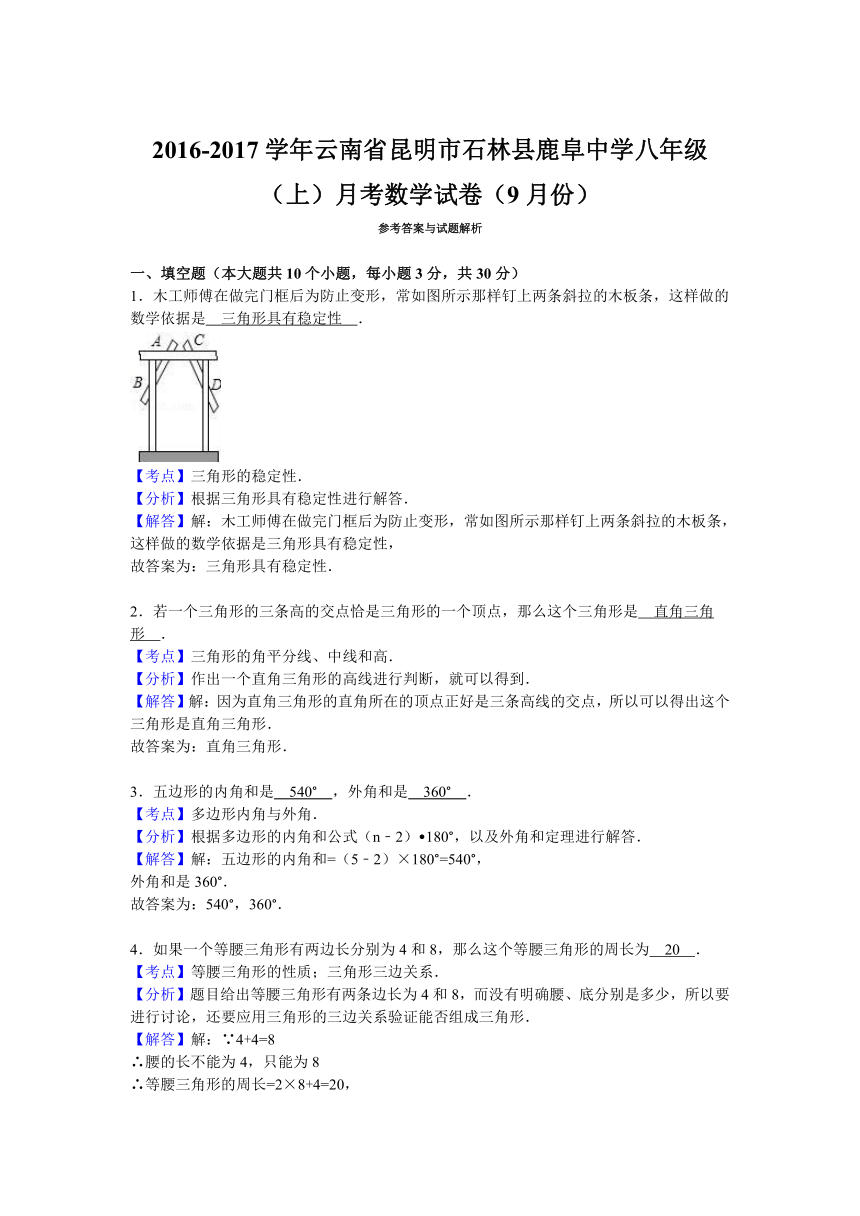 云南省昆明市石林县鹿阜中学2016-2017学年八年级（上）月考数学试卷（9月份）（解析版）