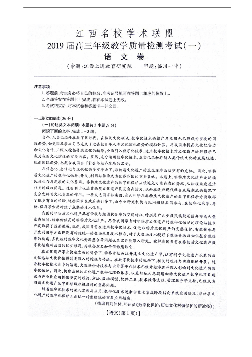 江西省名校学术联盟2019届高三年级教学质量检测考试（一）语文试题 扫描版含答案