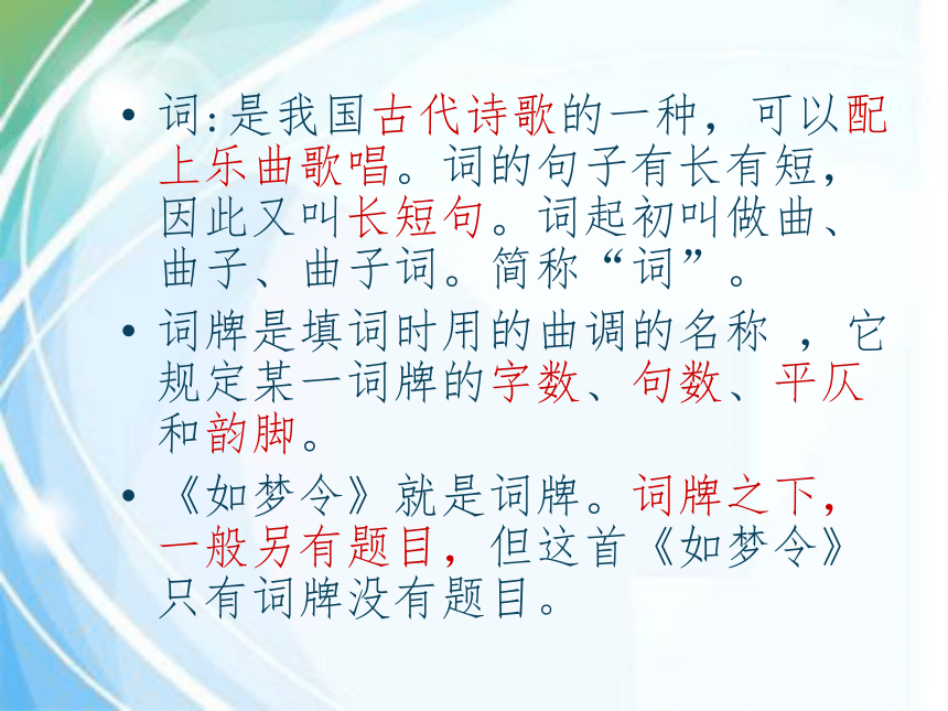 《如梦令》课件    (共28张PPT)