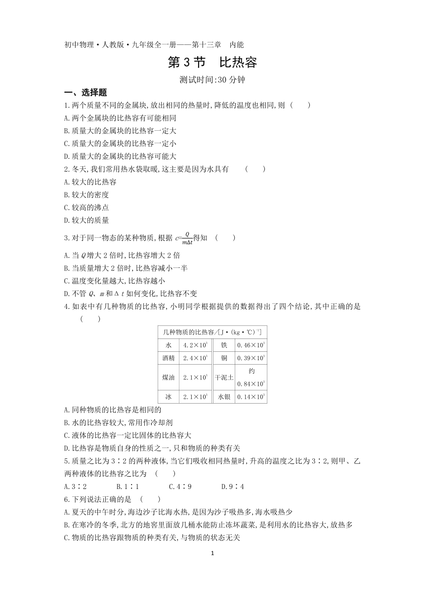 第十三章第3节  比热容练习2021-2022学年九年级物理人教版（含解析）