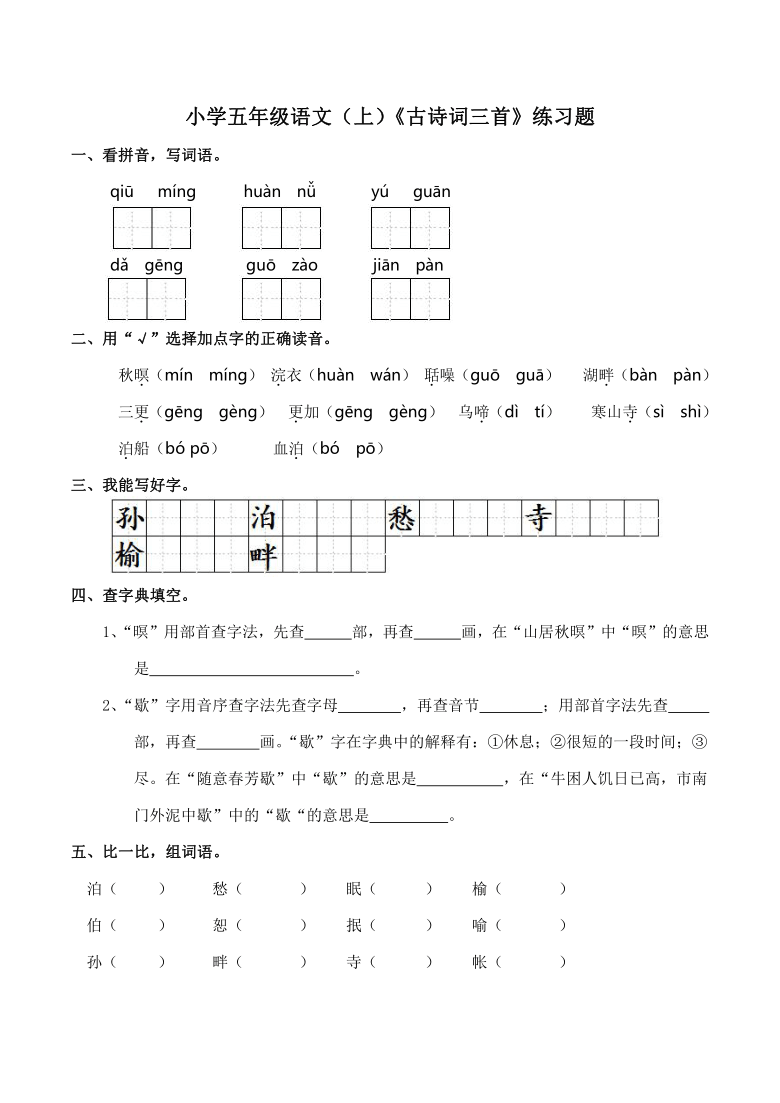 统编版小学五年级语文上21古诗词三首练习题含答案