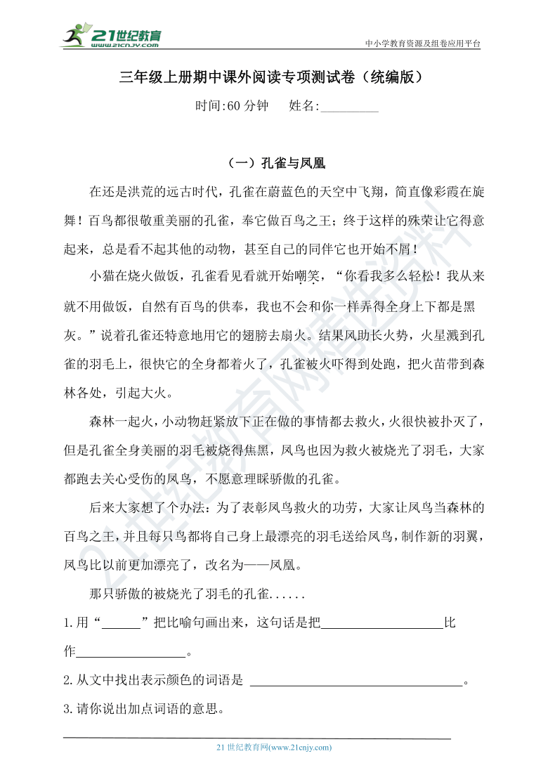 人教统编版三年级上册语文试题-期中课外阅读专项测试卷（含答案）