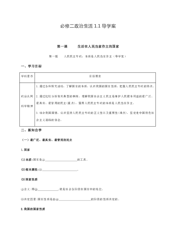 【全国百强校】海南省农垦中学人教版高中政治必修二导学案：1．1人民民主专政：本质是人民当家作主