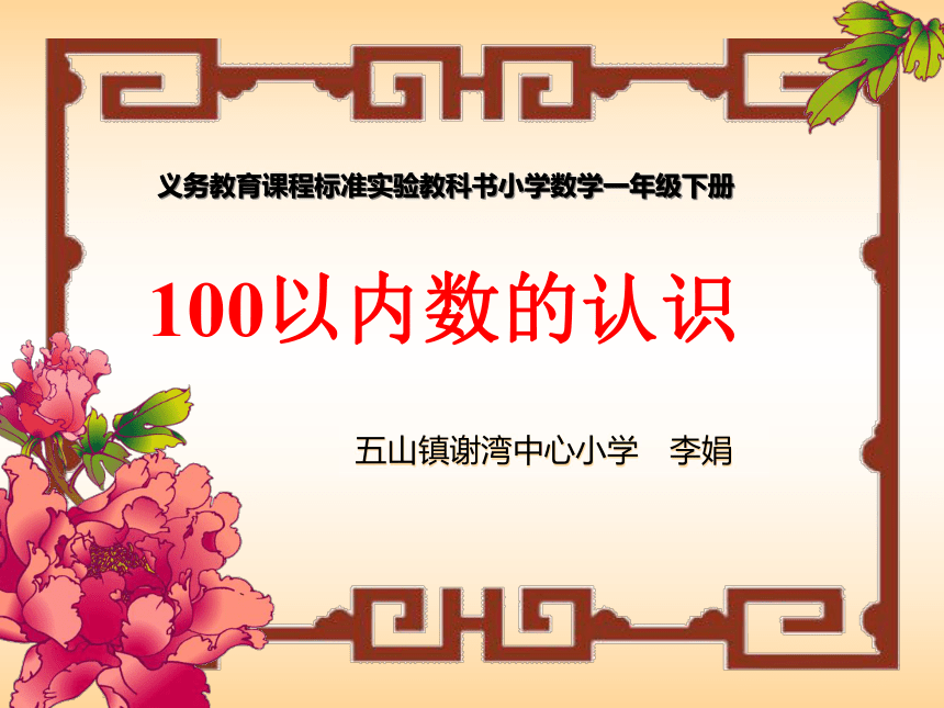 100以内数的认识