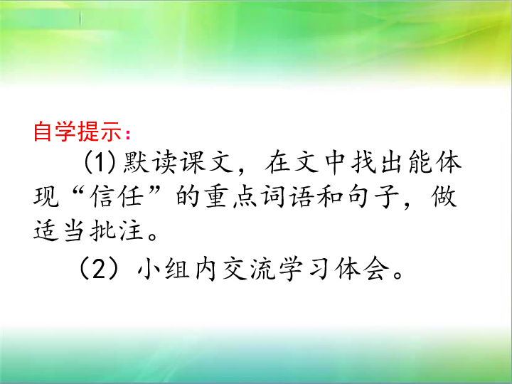 语文五年级下北师大版《信任》课件