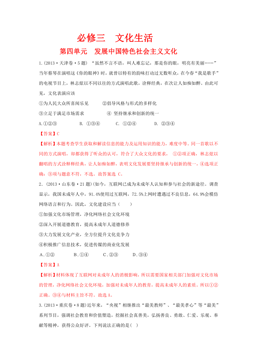 2013年高考政治单元归类解析 文化生活 第四单元 发展中国特色社会主义文化