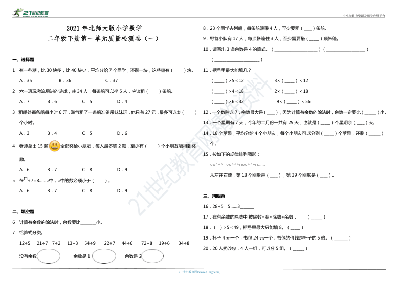 2021年北师大版小学数学二年级下册第一单元质量检测卷（一）（含答案）