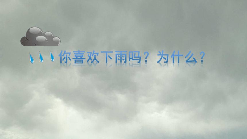 冀美版 一年级下册美术 第17课 下雨了  课件（21张PPT）