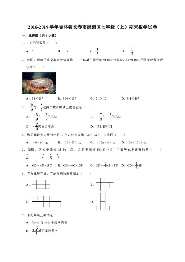 2018-2019学年吉林省长春市绿园区七年级（上）期末数学试卷（解析版）