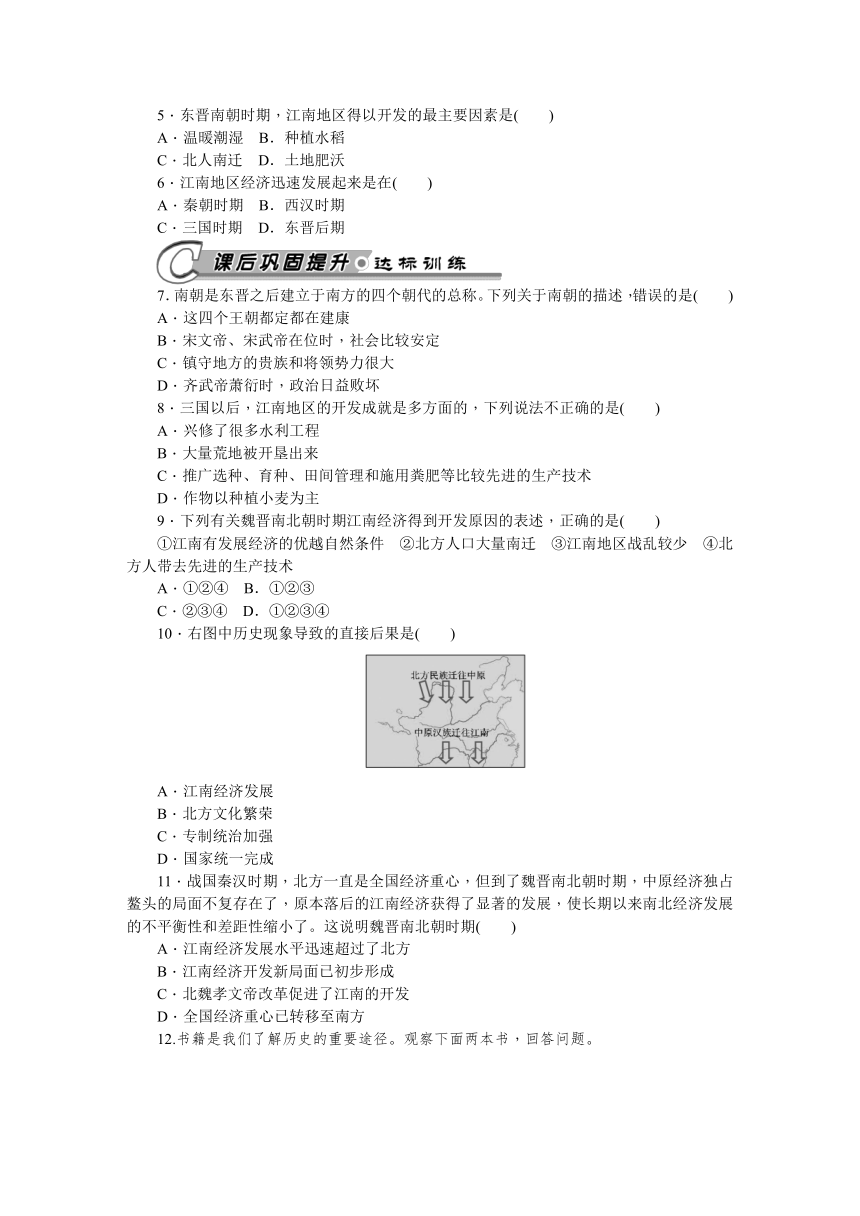 第18课 东晋南朝时期江南地区的开发 习题 含答案