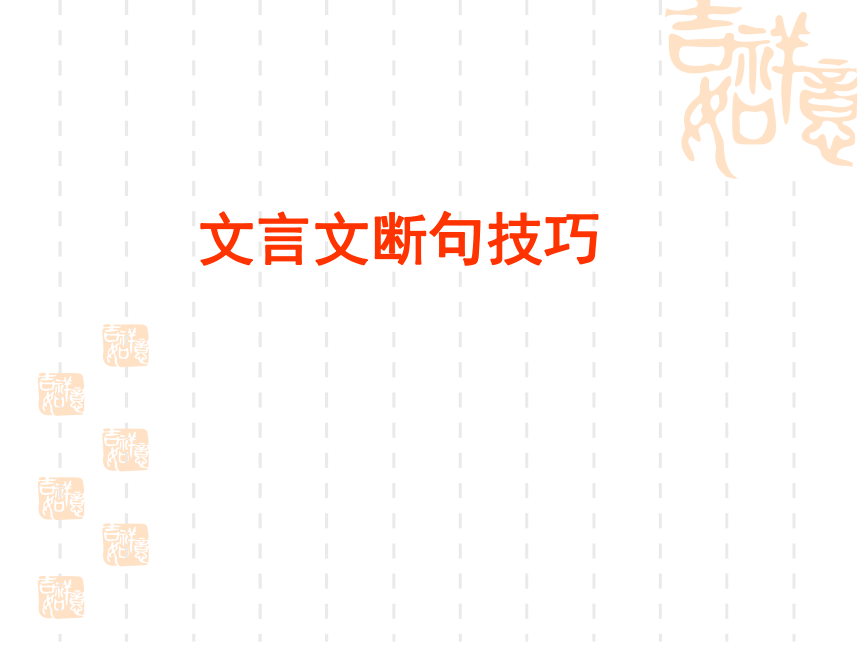 河南省灵宝市第五高级中学2016年高考语文复习课件：文言断句（共28张PPT）