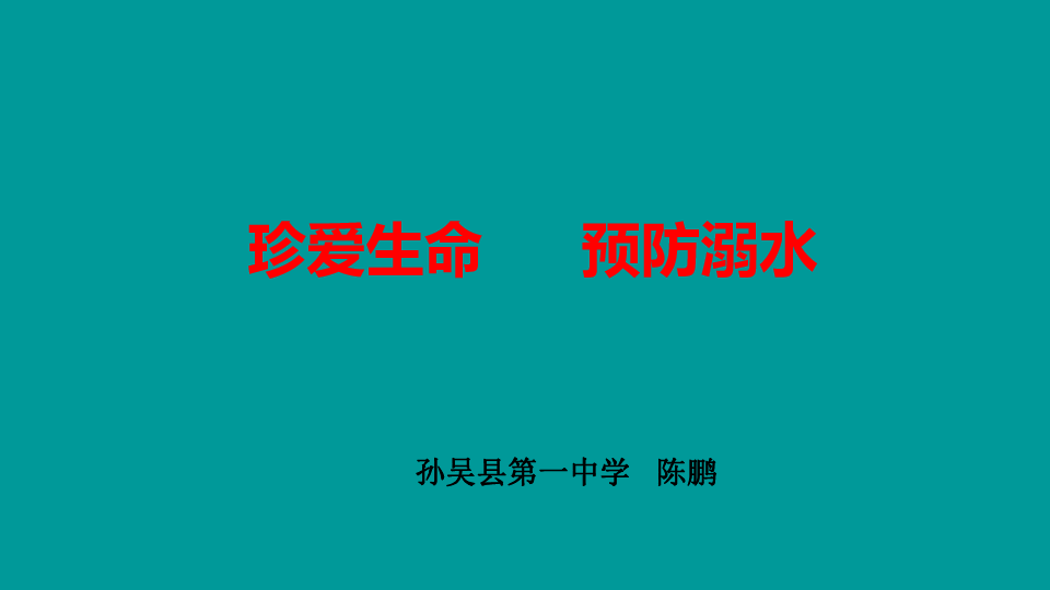 珍爱生命、预防溺水课件（48张幻灯片）