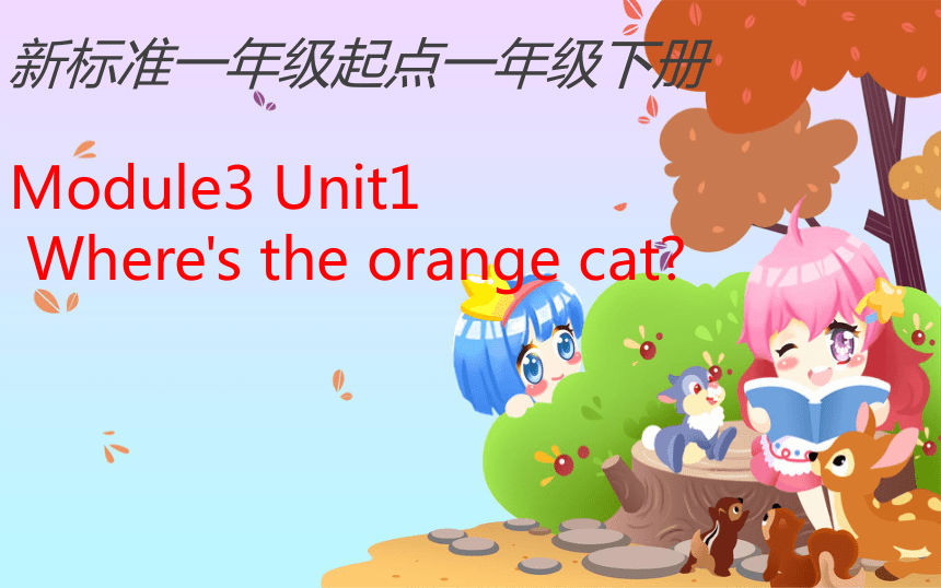 module3unit1wherestheorangecat課件共16張ppt