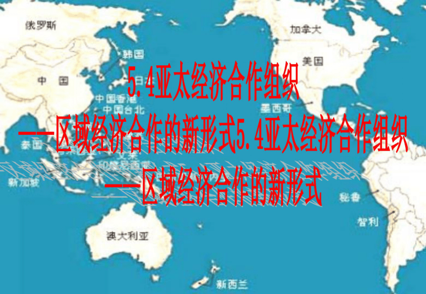 5.4 亚太经济合作组织：区域经济合作的新形式 课件 -2020-2021学年高中政治人教版选修三国家和国际组织常识（22张）