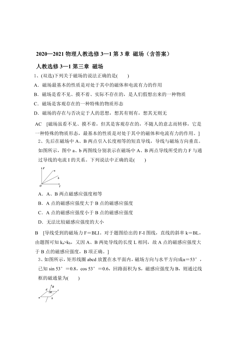 2020—2021物理人教选修3—1第3章 磁场（含答案）