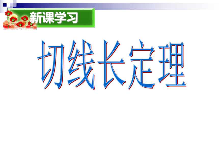 【同步课件】2015年春九年级数学下册（北师大版）：37切线长定理（共33张PPT）