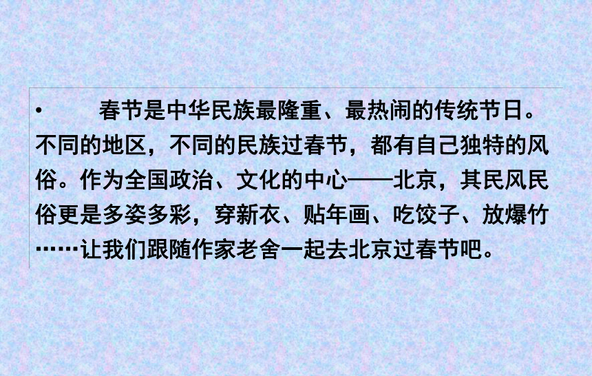 本課件首先導入了北京的春節,介紹了老舍先生和作品,接著講述了老北京