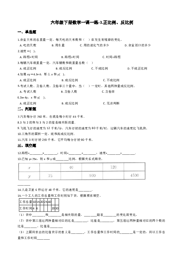 六年级下册数学一课一练-3.正比例、反比例冀教版（2014秋） （含解析答案）