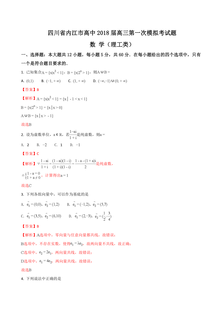 2018届四川省内江市高中高三第一次模拟考试题数学（理工类）（解析版）