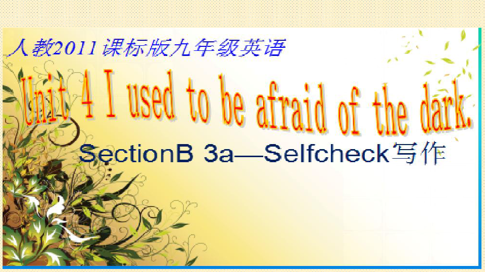 Unit 4 I used to be afraid of the dark. section B 3a- selfcheck 课件（共25张PPT）