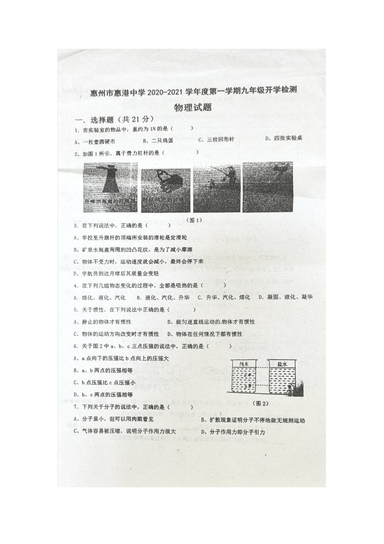 广东省惠州市惠港中学2020~2021学年第一学期九年级开学考试物理试卷（图片版，无答案）