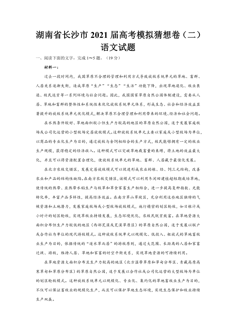湖南省长沙市2021届高考模拟猜想卷语文试卷（二）（解析版）