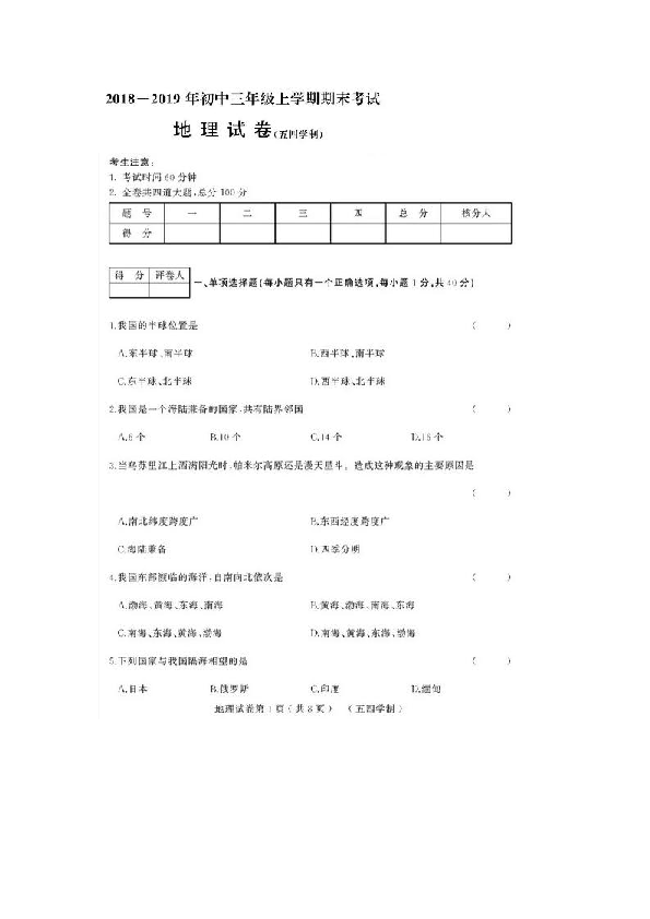 黑龙江2018-2019学年初三年级上学期地理期末考试试卷（图片版、含答案）