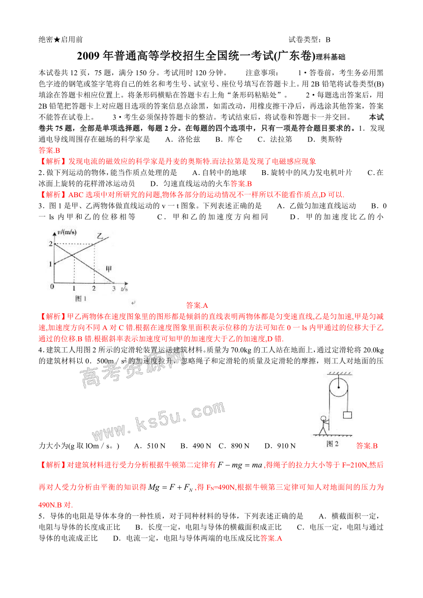 2009年普通高等学校招生全国统一考试理基(广东卷)解析版