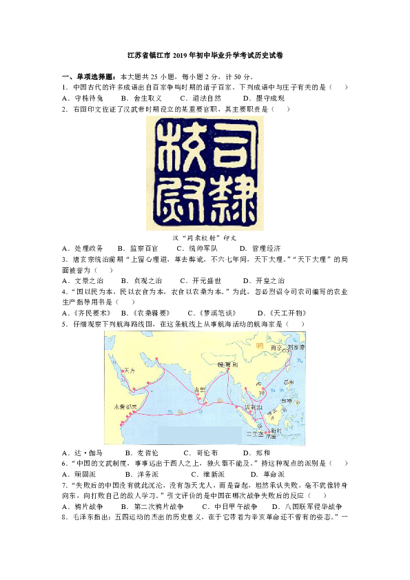 2019年江苏省镇江市初中毕业升学考试历史试卷（word版，有答案）