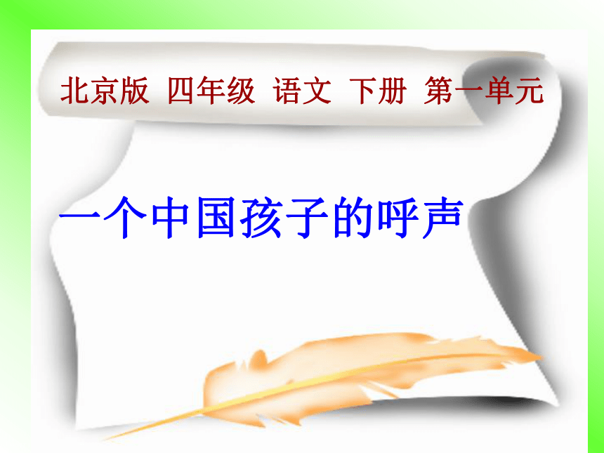 四年级语文下册课件 一个中国孩子的呼声 3（北京版）