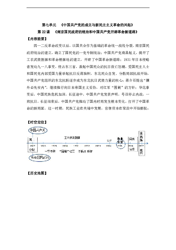 第22课 南京国民政府的统治和中国共产党开辟革命新道路 知识提纲