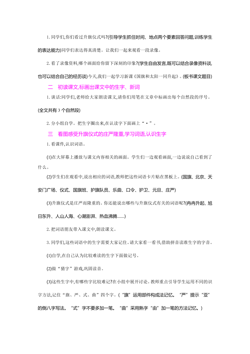 1 国旗和太阳一同升起 教学设计