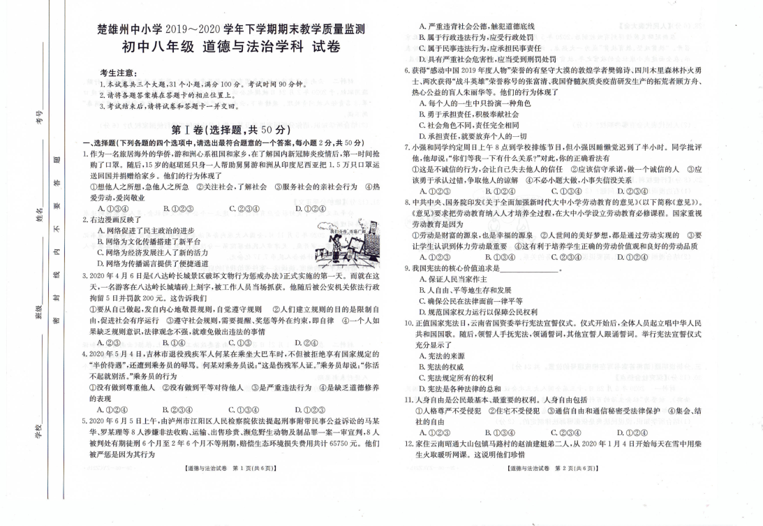 云南省楚雄州中小学2019-2020学年八年级下学期期末教学质量监测道德与法治试题（图片版，有答案）